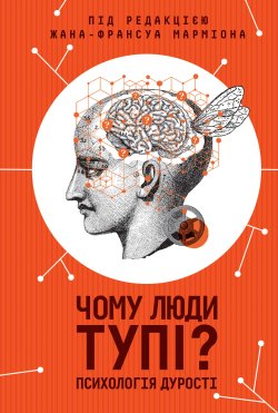 Чому люди тупі? Психологія дурості. Жан-Франсуа Марміон