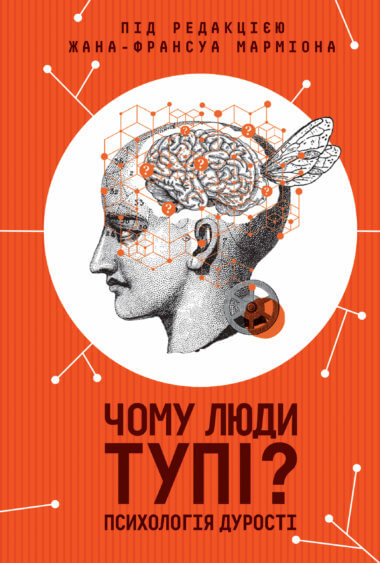 Чому люди тупі? Психологія дурості. Жан-Франсуа Марміон