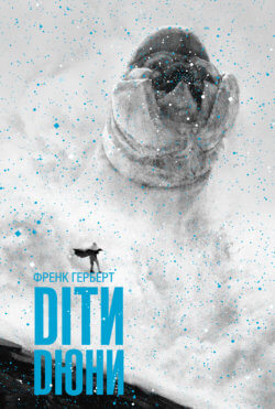 Діти Дюни. Френк Герберт