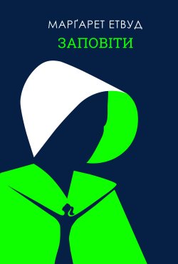 Заповіти. Марґарет Етвуд