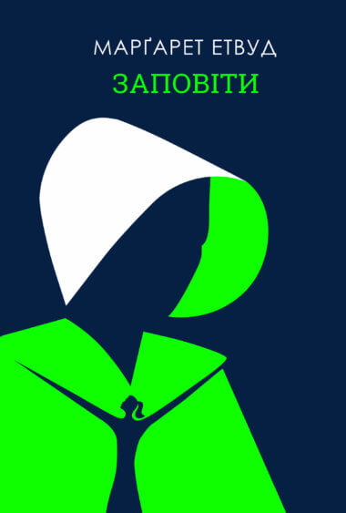 Заповіти. Марґарет Етвуд