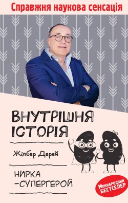 Внутрішня історія. Нирка-супергерой. Жілбер Дерей