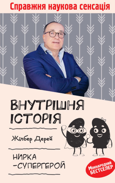 Внутрішня історія. Нирка-супергерой. Жілбер Дерей