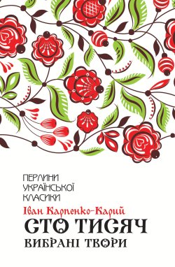 Сто тисяч. Іван Карпенко-Карий