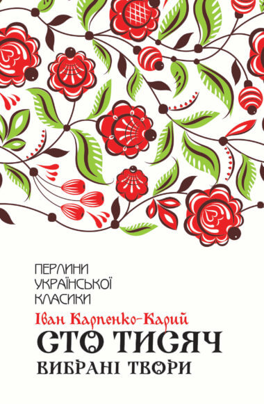 Сто тисяч. Іван Карпенко-Карий