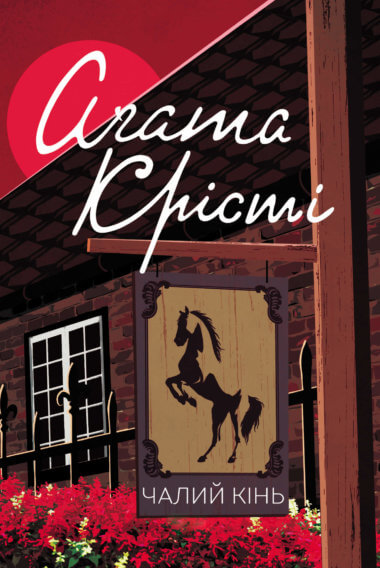 Чалий кінь. Аґата Крісті