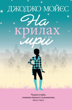 На крилах мрії. Джоджо Мойєс