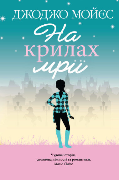 На крилах мрії. Джоджо Мойєс