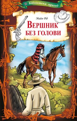 Вершник без голови. Майн Рід