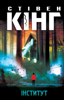 Інститут. Стівен Кінг