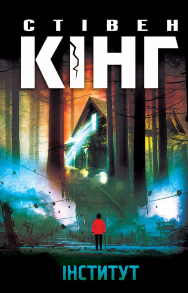 Інститут. Стівен Кінг