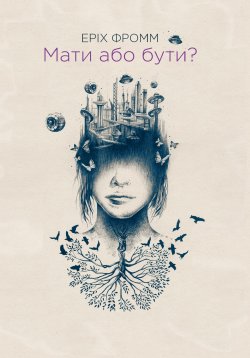 Мати або бути?. Еріх Фромм