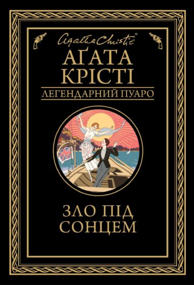 Зло під сонцем. Аґата Крісті