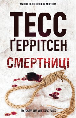 Смертниці. Тесс Ґеррітсен