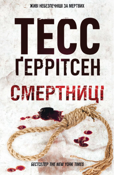 Смертниці. Тесс Ґеррітсен