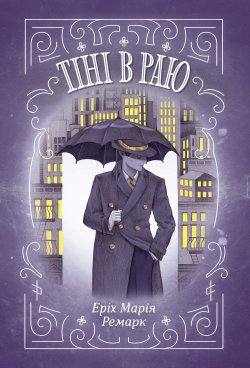 Тіні в раю. Еріх Марія Ремарк