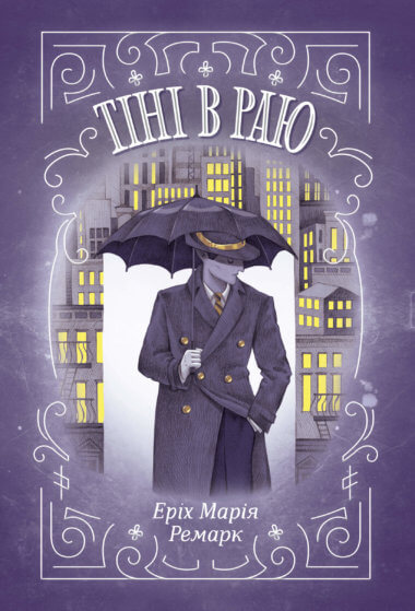 Тіні в раю. Еріх Марія Ремарк