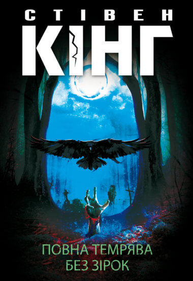 Повна темрява. Стівен Кінг