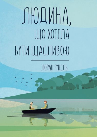 Людина, що хотіла бути щасливою. Лоран Гунель