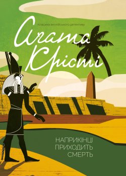 Наприкінці приходить смерть. Аґата Крісті