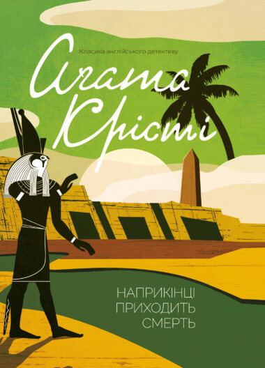 Наприкінці приходить смерть. Аґата Крісті