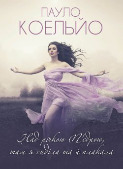 Над річкою П’єдрою, там я сиділа та й плакала. Пауло Коельйо