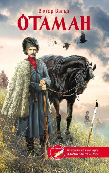 Отаман. Віктор Вальд