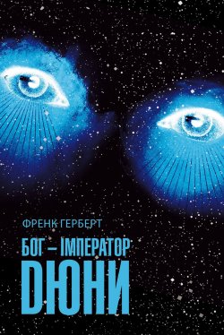 Бог-Імператор Дюни. Френк Герберт