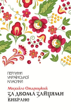 За двома зайцями. Вибране. Михайло Старицький