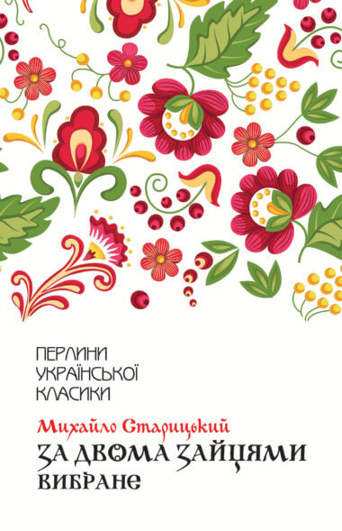 За двома зайцями. Вибране. Михайло Старицький