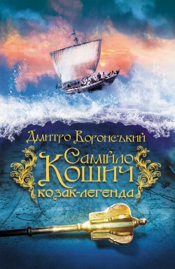 Самійло Кошич – козак-легенда. Дмитро Воронський