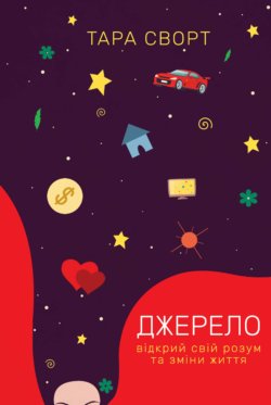 Джерело: відкрий свій розум та зміни життя. Тара Сворт