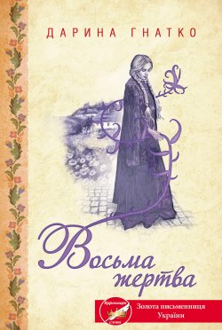 Восьма жертва. Дарина Гнатко