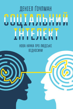 Соціальний інтелект. Деніел Ґоулман