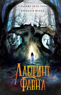 Лабіринт Фавна. Ґільєрмо дель Торо, Корнелія Функе