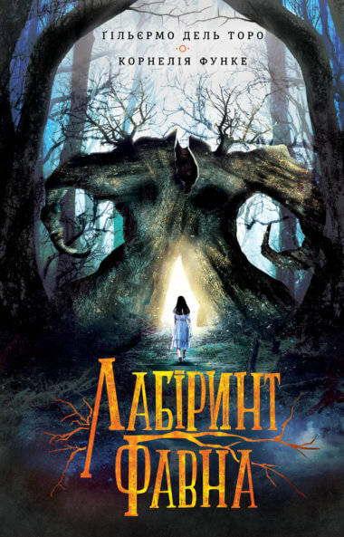 Лабіринт Фавна. Ґільєрмо дель Торо, Корнелія Функе