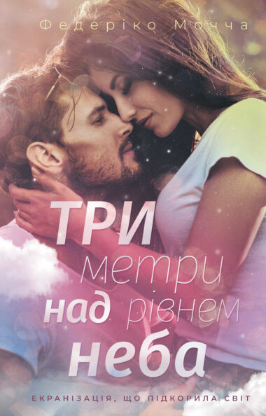 Три метри над рівнем неба. Федеріко Мочча