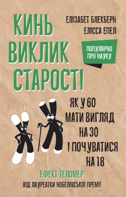 Кинь виклик старості. Елізабет Блекберн, Елісса Епел