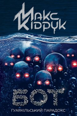 Бот. Макс Кідрук