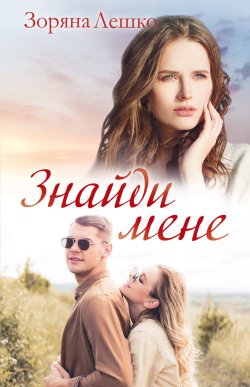 Знайди мене. Зоряна Лешко