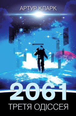 2061: третя одіссея. Артур Кларк
