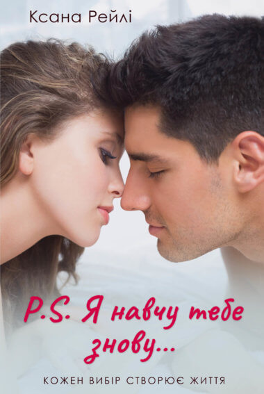 P.S. Я навчу тебе знову…. Ксана Рейлі