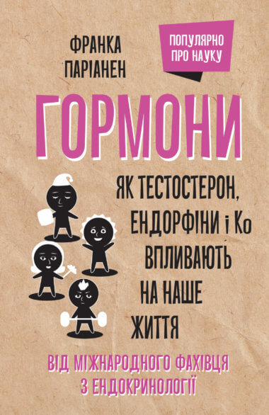 Гормони. Франка Паріанен