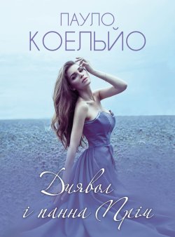 Диявол і панна Прім. Пауло Коельйо