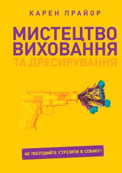 Мистецтво виховання та дресирування. Карен Прайор
