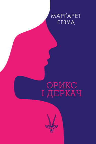 Орикс і Деркач. Марґарет Етвуд