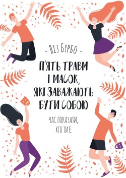 П’ять травм і масок, які заважають бути собою. Ліз Бурбо