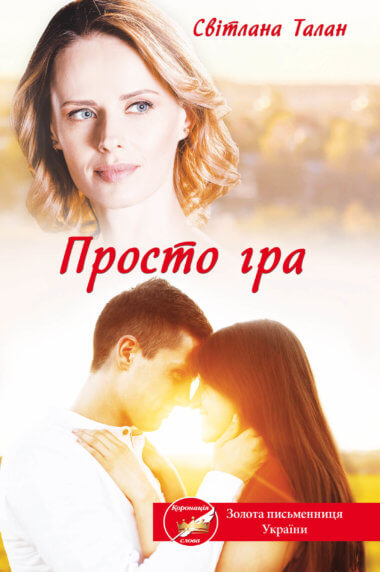 Просто гра. Світлана Талан
