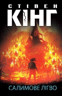 Салимове Лігво. Стівен Кінг