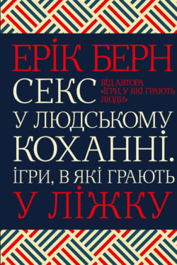 Секс у людському коханні. Ерік Берн